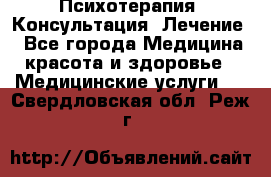 Психотерапия. Консультация. Лечение. - Все города Медицина, красота и здоровье » Медицинские услуги   . Свердловская обл.,Реж г.